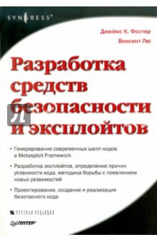 Фостер, Лю - Разработка средств безопасности и эксплойтов обложка книги Фостер, Лю - Разработка средств безопасности и эксплойтов обложка книги