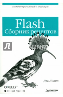Джоуи Лотт - Flash. Сборник рецептов обложка книги Джоуи Лотт - Flash. Сборник рецептов обложка книги