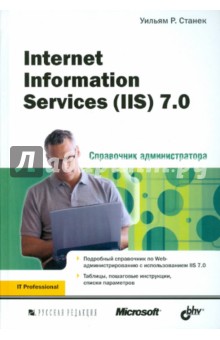 Справочник администратора. Internet Information Services (IIS) 7.0