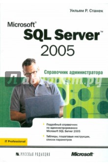 Уильям Станек - Microsoft SQL Server 2005. Справочник администратора обложка книги Уильям Станек - Microsoft SQL Server 2005. Справочник администратора обложка книги