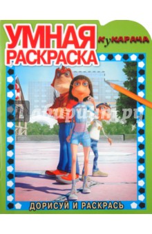 Умная раскраска "Кукарача" (№ 1141) обложка книги Умная раскраска "Кукарача" (№ 1141) обложка книги