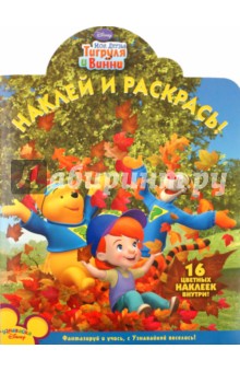Наклей и раскрась "Мои друзья Тигруля и Винни" (№ 10119) обложка книги Наклей и раскрась "Мои друзья Тигруля и Винни" (№ 10119) обложка книги