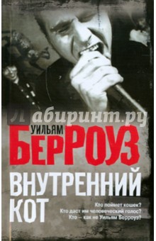 Внутренний кот - Уильям Берроуз