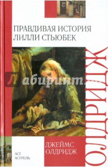 Правдивая история Лилли Стьюбек - Джеймс Олдридж