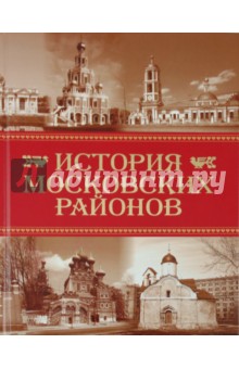История московских районов - Константин Аверьянов