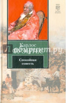 Карлос Фуэнтес - Спокойная совесть обложка книги Карлос Фуэнтес - Спокойная совесть обложка книги