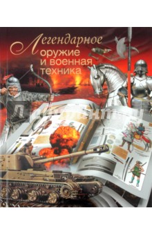 Легендарное оружие и военная техника - Л.Е. Сытин