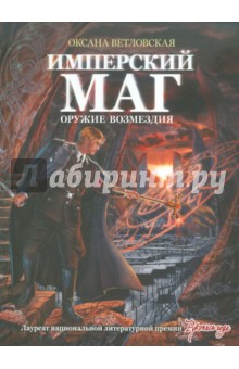 Имперский маг. Оружие возмездия - Оксана Ветловская