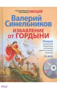 Избавление от гордыни (+ CD) - Валерий Синельников
