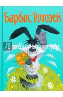 Барбос Ротозей - А. Сиволодский