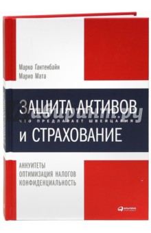 Гантенбайн, Мата - Защита активов и страхование обложка книги Гантенбайн, Мата - Защита активов и страхование обложка книги