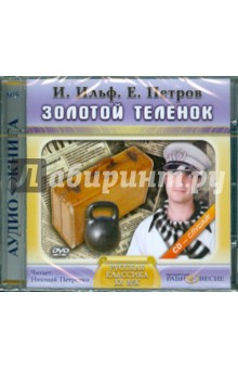 Ильф, Петров - Золотой теленок (CDmp3) Ильф, Петров - Золотой теленок (CDmp3)