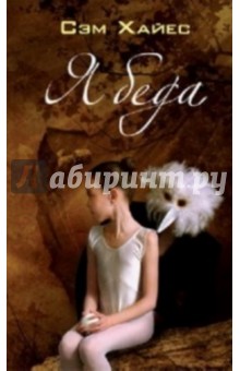 Сэм Хайес - Ябеда обложка книги Сэм Хайес - Ябеда обложка книги