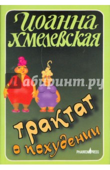 Иоанна Хмелевская - Трактат о похудении обложка книги Иоанна Хмелевская - Трактат о похудении обложка книги