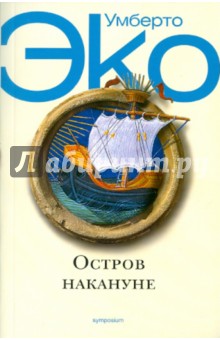 Умберто Эко - Остров накануне обложка книги Умберто Эко - Остров накануне обложка книги