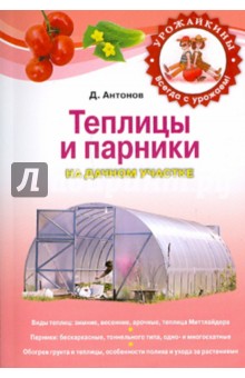 Дмитрий Антонов - Теплицы и парники на дачном участке обложка книги Дмитрий Антонов - Теплицы и парники на дачном участке обложка книги