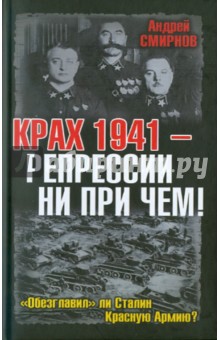 Андрей Смирнов - Крах 1941 - репрессии не при чем! "обезглаваил ли Сталин Красную Армию? обложка книги Андрей Смирнов - Крах 1941 - репрессии не при чем! "обезглаваил ли Сталин Красную Армию? обложка книги