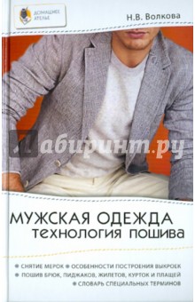 Наталья Волкова - Мужская одежда. Технология пошива обложка книги Наталья Волкова - Мужская одежда. Технология пошива обложка книги