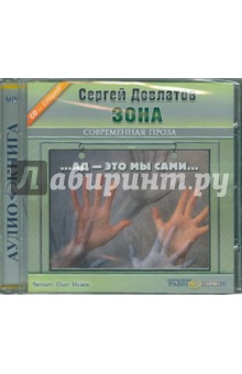 Сергей Довлатов - Зона (CDmp3) Сергей Довлатов - Зона (CDmp3)