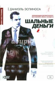 Дэниел Эспиноса - Шальные деньги (DVD) Дэниел Эспиноса - Шальные деньги (DVD)