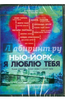 Портман, Йохансон, Звягинцев - Нью-Йорк, я люблю тебя (DVD) Портман, Йохансон, Звягинцев - Нью-Йорк, я люблю тебя (DVD)