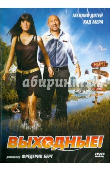 Фредерик Берт - Выходные (DVD) Фредерик Берт - Выходные (DVD)