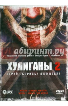 Джесси Джонсон - Хулиганы 2 (DVD) Джесси Джонсон - Хулиганы 2 (DVD)