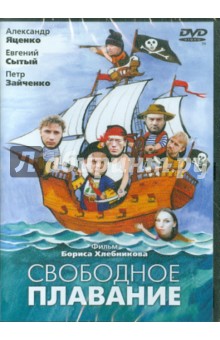 Борис Хлебников - Свободное плавание (DVD) Борис Хлебников - Свободное плавание (DVD)
