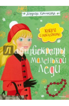 О. Самусенко - Секреты маленькой леди обложка книги О. Самусенко - Секреты маленькой леди обложка книги