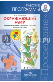 Окружающий мир. Рабочие программы. 1-4 класс. Предметная линия учебников системы Школа России ФГОС - Андрей Плешаков