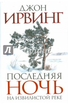 Последняя ночь на Извилистой реке - Джон Ирвинг