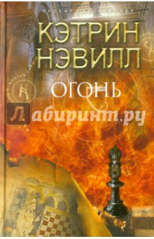 Огонь - Кэтрин Нэвилл