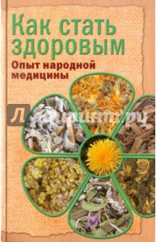 Как стать здоровым. Опыт народной медицины обложка книги Как стать здоровым. Опыт народной медицины обложка книги