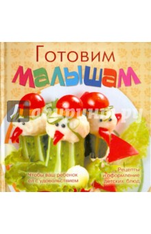 Готовим малышам обложка книги Готовим малышам обложка книги