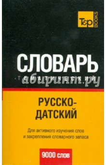 Русско-датский тематический словарь. 9000 слов обложка книги Русско-датский тематический словарь. 9000 слов обложка книги