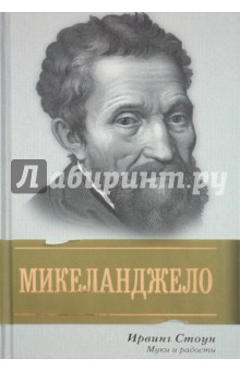 Муки и радости: биографический роман о Микеланджело - Ирвинг Стоун