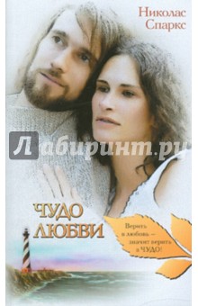 Николас Спаркс - Чудо любви обложка книги Николас Спаркс - Чудо любви обложка книги