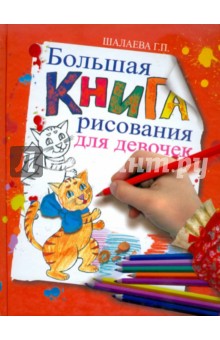 Галина Шалаева - Большая книга рисования для девочек обложка книги Галина Шалаева - Большая книга рисования для девочек обложка книги