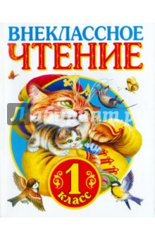 Внеклассное чтение. 1 класс