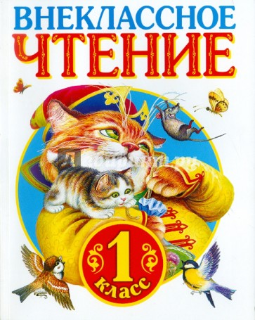 Авторы первого класса. Внеклассное чтение 1 класс. Внеклассное чтение 1 класс обложка. Художественная литература для 1 класса Внеклассное чтение. Детям книжки для внеклассного чтения для 1 класса.