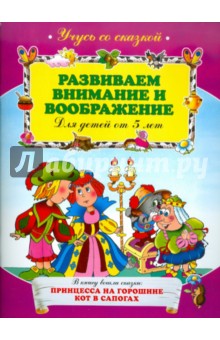 Развиваем внимание и воображение: для детей от 5 лет обложка книги Развиваем внимание и воображение: для детей от 5 лет обложка книги