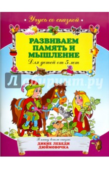 Развиваем память и мышление: для детей от 5-ти лет обложка книги Развиваем память и мышление: для детей от 5-ти лет обложка книги