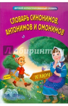 Словарь синонимов, антонимов и омонимов обложка книги Словарь синонимов, антонимов и омонимов обложка книги