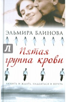 Пятая группа крови - Эльмира Блинова