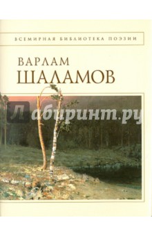 Варлам Шаламов - Колымские тетради. Стихотворения обложка книги Варлам Шаламов - Колымские тетради. Стихотворения обложка книги