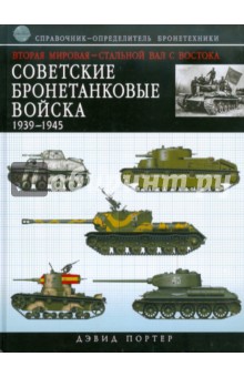 Дэвид Портер - Вторая мировая - стальной вал с Востока: Советские бронетанковые войска 1939-1945. Справочник обложка книги Дэвид Портер - Вторая мировая - стальной вал с Востока: Советские бронетанковые войска 1939-1945. Справочник обложка книги