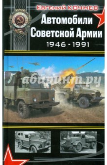 Автомобили Советской Армии 1946 - 1991 - Евгений Кочнев