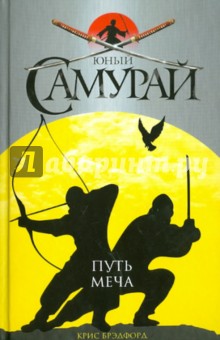 Крис Брэдфорд - Юный самурай. Путь меча обложка книги Крис Брэдфорд - Юный самурай. Путь меча обложка книги