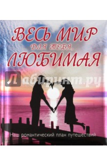 Весь мир для тебя, Любимая: Наш романтический план путешествий