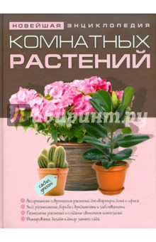 Новейшая энциклопедия комнатных растений обложка книги Новейшая энциклопедия комнатных растений обложка книги